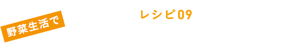 レシピ０９ キラキラキャベツスムージー