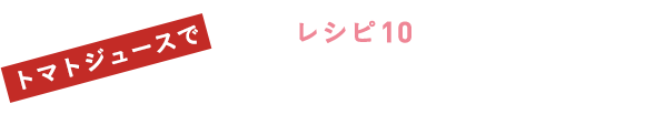 レシピ１０ トロピカルトマトスムージー
