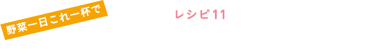 レシピ１１ アップルミルクのこれイチスムージー