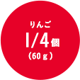 りんご1/4個(60g)