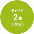 キャベツ2枚(100g)