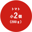 トマト 小2個(200g)