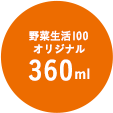 野菜生活100オリジナル 360ml