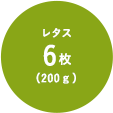 レタス 6枚(200g)