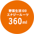野菜生活100エナジールーツ 360ml