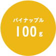 パイナップル 100g