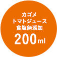 カゴメトマトジュース食塩無添加 200ml