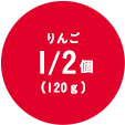 りんご1/2個(120g)