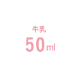 牛乳(50ml)