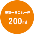 野菜一日これ一杯 200ml