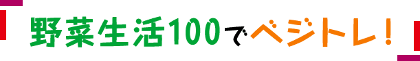 野菜生活100でベジトレ！