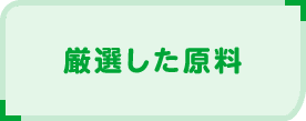 厳選した原料
