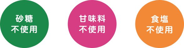 砂糖不使用　甘味料不使用　食塩不使用