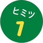 ヒミツ1