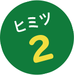 ヒミツ2