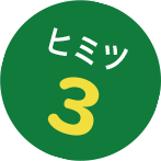 ヒミツ3