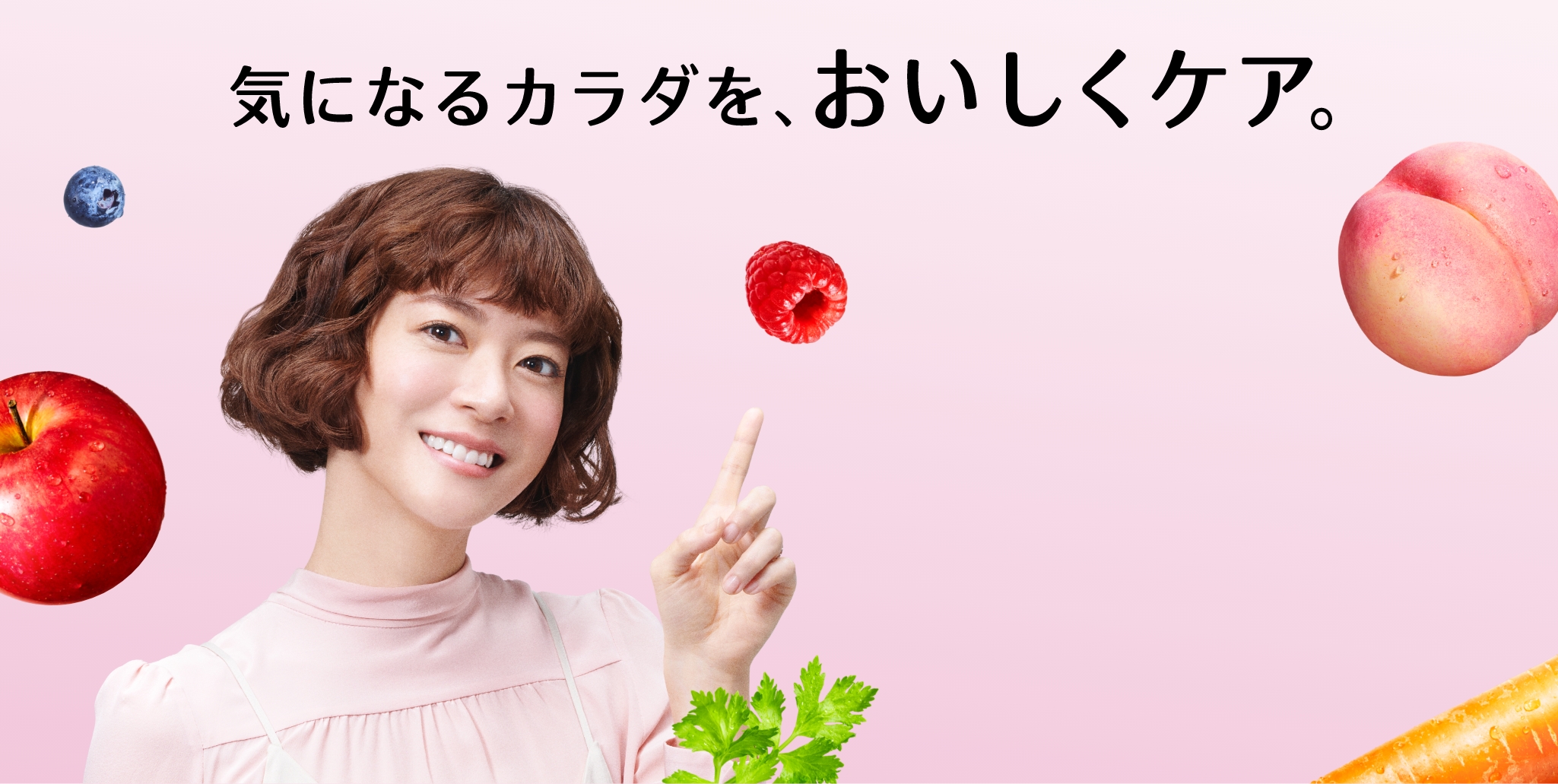 気になるカラダを、おいしくケア。