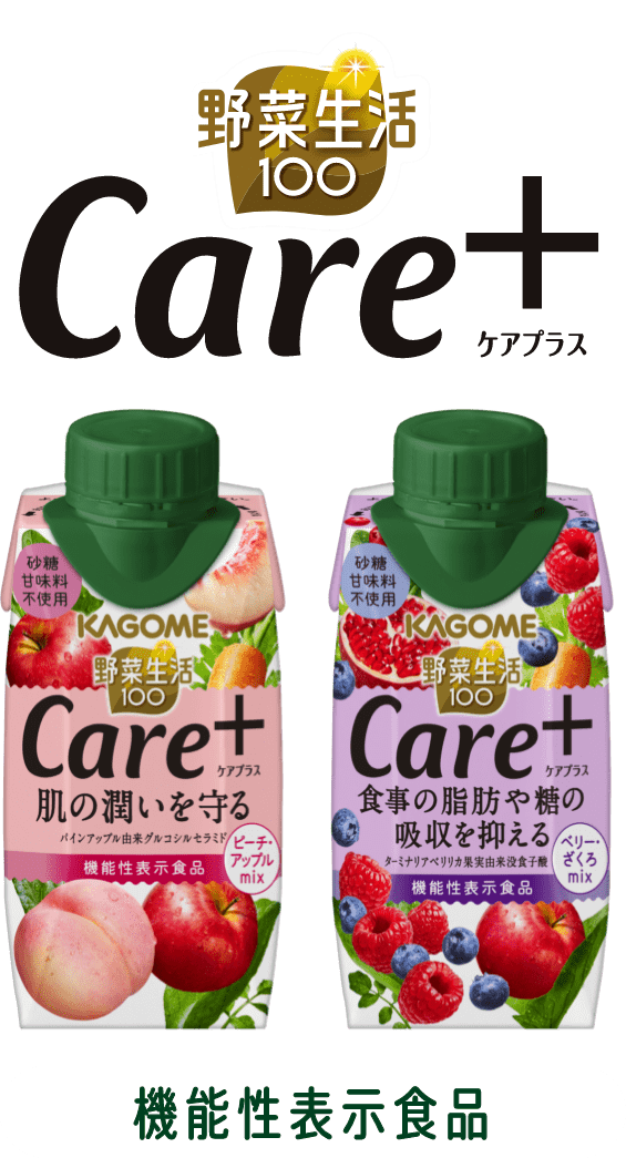 野菜生活100 Care+ 機能性表示食品
