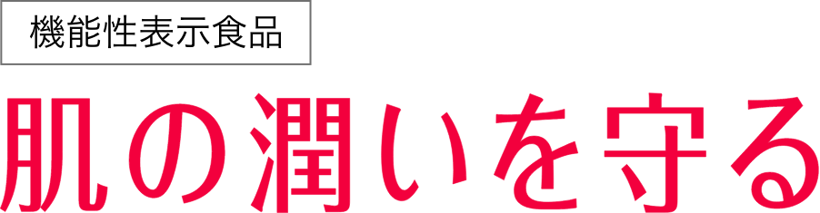 機能性表示食品 肌の潤いを守る