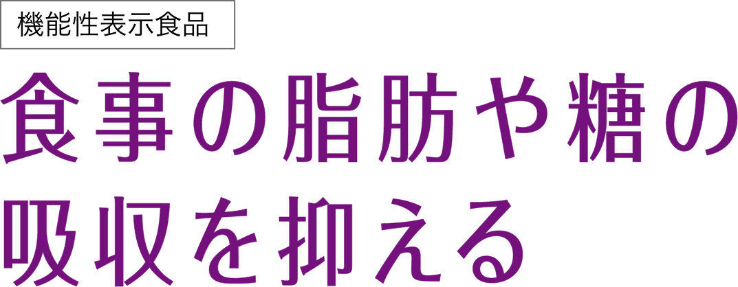 機能性表示食品 食事の脂肪や糖の吸収を抑える