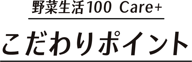 野菜生活100 Care+ こだわりポイント