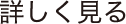 詳しく見る