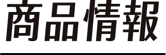 商品情報