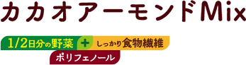 カカオアーモンドMix
