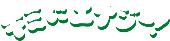 キミにエナジー！