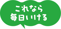 これなら 毎日いける