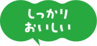 しっかり おいしい
