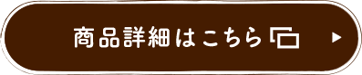 商品詳細はこちら