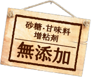 砂糖・甘味料増粘剤無添加
