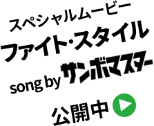 スペシャルムービー ファイト・スタイル song by サンボマスター公開中