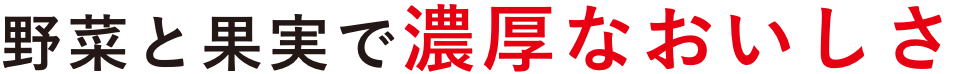 野菜と果実で濃厚なおいしさ