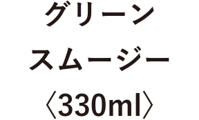 グリーンスムージー〈330ml〉