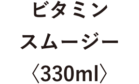 ビタミンスムージー〈330ml〉