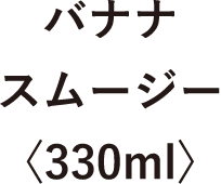 バナナスムージー〈330ml〉