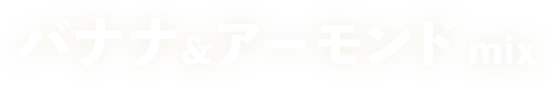 バナナ&アーモンド mix