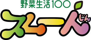 野菜生活100 スムー人