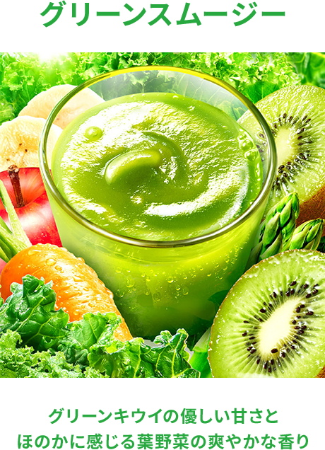 グリーンスムージー グリーンキウイの優しい甘さと ほのかに感じる葉野菜の爽やかな香り