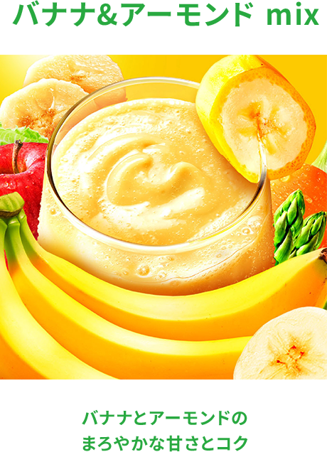 バナナ&アーモンド mix バナナとアーモンドの まろやかな甘さとコク