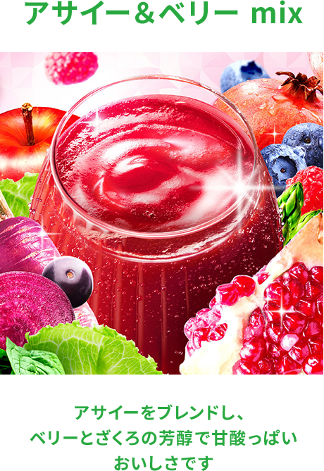 アサイー&ベリー mix アサイーをブレンドし、 ベリーとざくろの芳醇で甘酸っぱい おいしさです