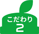 こだわり 2