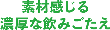 素材感じる 濃厚な飲みごたえ