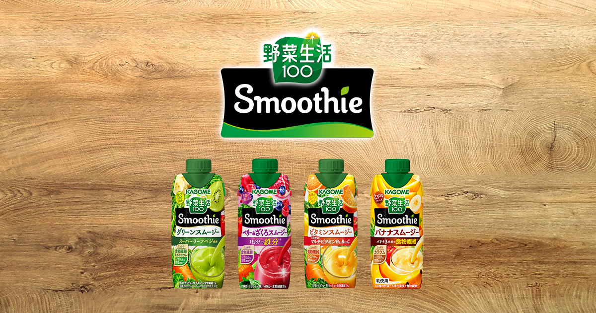 カゴメ 野菜生活100 Smoothie ちゃんと栄養 ちゃんとごほうび 野菜と果実の 濃厚チャージ