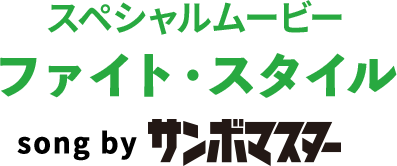 スペシャルムービー ファイト・スタイル song by サンボマスター