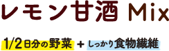 レモン甘酒Mix