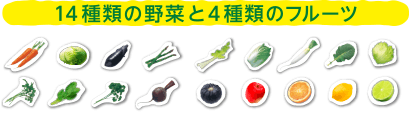 14種類の野菜と4種類のフルーツ