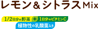 レモン＆シトラスMix